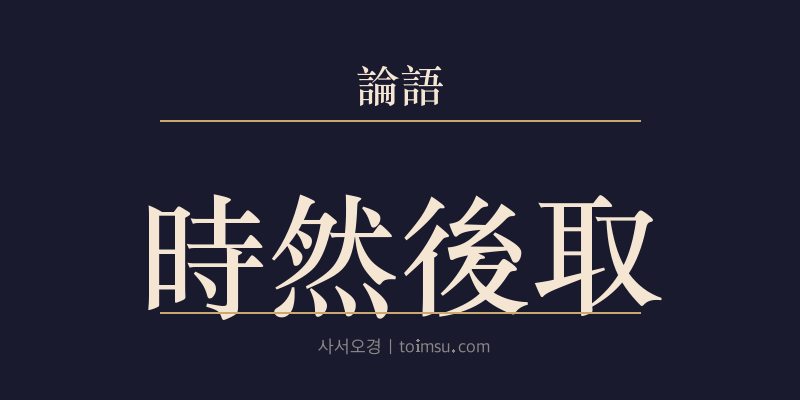 논어 헌문 14장 시연후취(時然後取) 대표 이미지