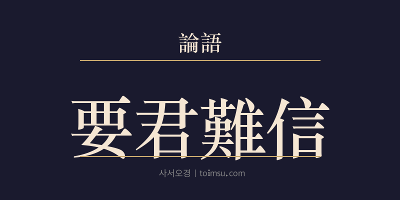 논어 헌문 15장 요군난신(要君難信) 대표 이미지