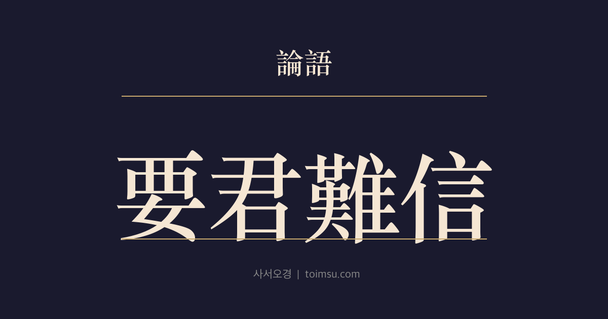 논어 헌문 15장 — 요군난신(要君難信) — 형세로 군주를 압박하는 신하의 명분 문제