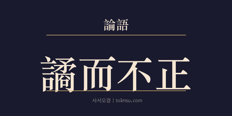 논어 헌문 16장 휼이부정(譎而不正) 대표 이미지