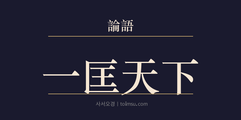 논어 헌문 17장 일광천하(一匡天下) 대표 이미지