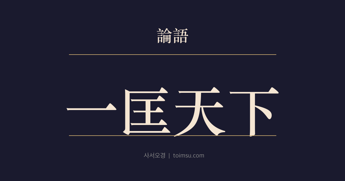 논어 헌문 17장 — 일광천하(一匡天下) — 관중은 절개만이 아니라 천하 질서를 바로잡은 공으로 평가되어야 한다
