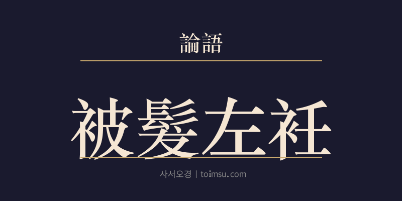 논어 헌문 18장 피발좌임(被髮左衽) 대표 이미지