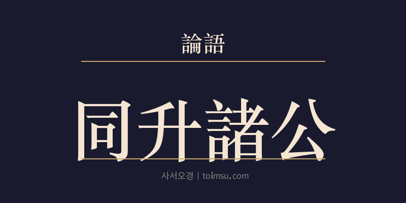 논어 헌문 19장 동승제공(同升諸公) 대표 이미지