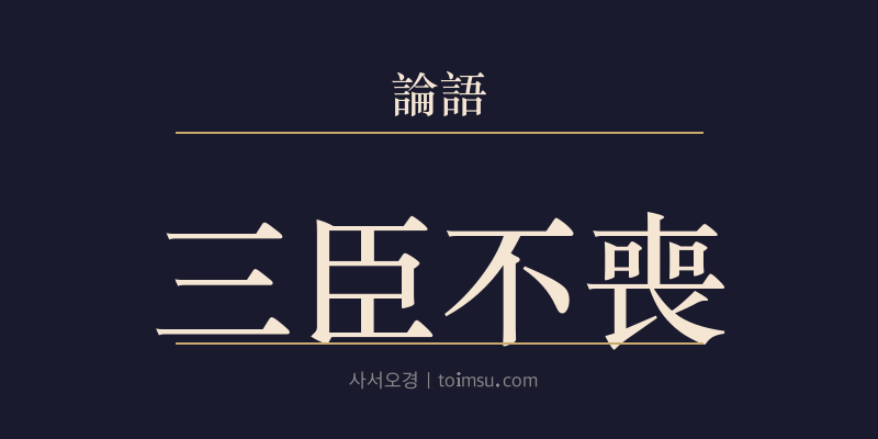논어 헌문 20장 삼신불상(三臣不喪) 대표 이미지