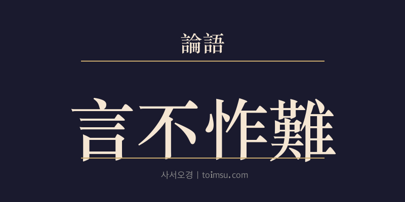 논어 헌문 21장 언부작난(言不怍難) 대표 이미지