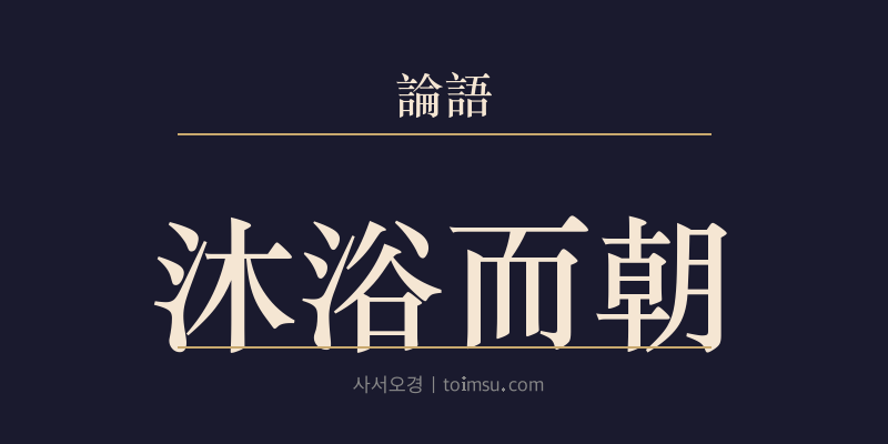 논어 헌문 22장 목욕이조(沐浴而朝) 대표 이미지