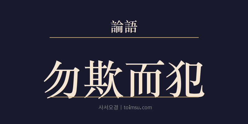 논어 헌문 23장 물기이범(勿欺而犯) 대표 이미지