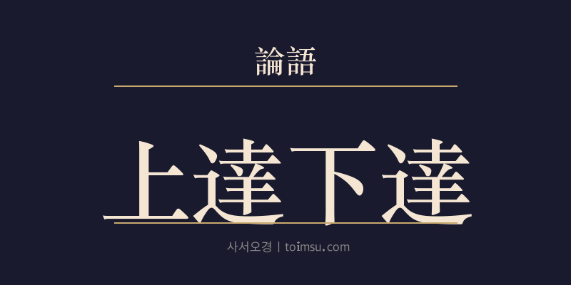 논어 헌문 24장 상달하달(上達下達) 대표 이미지