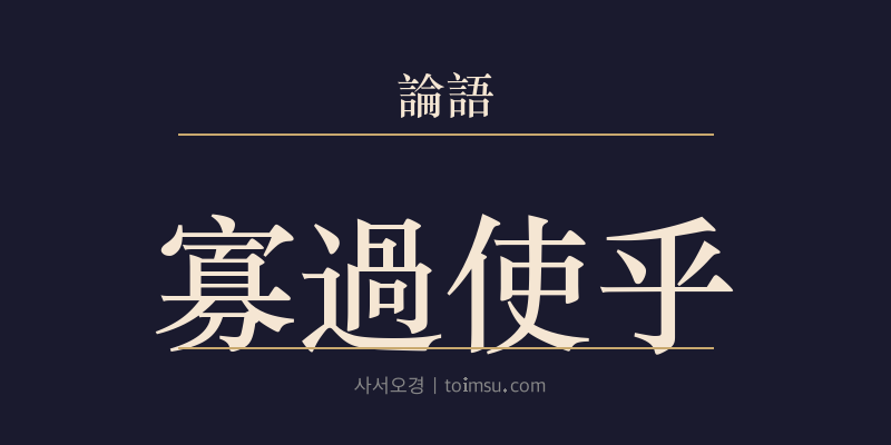 논어 헌문 26장 과과사호(寡過使乎) 대표 이미지