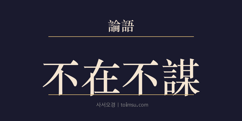 논어 헌문 27장 부재불모(不在不謀) 대표 이미지