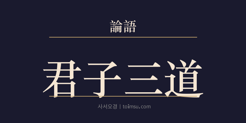 논어 헌문 30장 군자삼도(君子三道) 대표 이미지