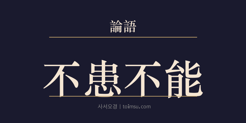 논어 헌문 32장 불환불능(不患不能) 대표 이미지