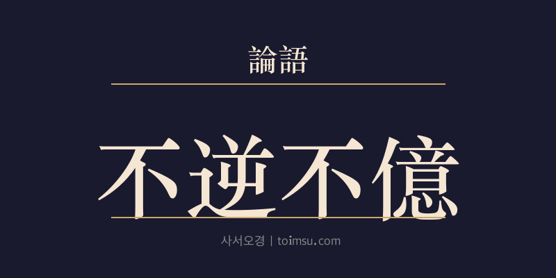 논어 헌문 33장 불역불억(不逆不億) 대표 이미지