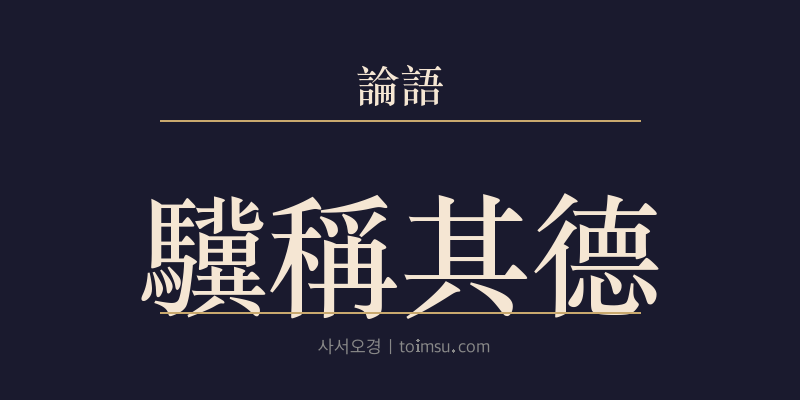 논어 헌문 35장 기칭기덕(驥稱其德) 대표 이미지