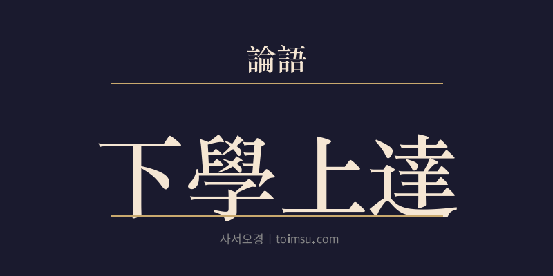 논어 헌문 37장 하학상달(下學上達) 대표 이미지
