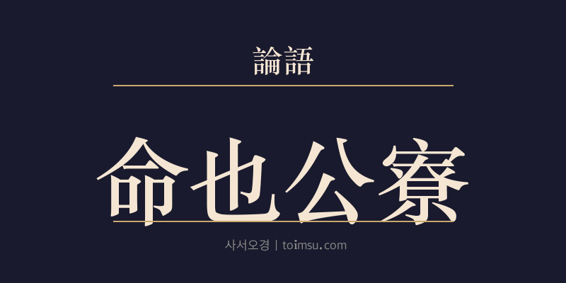 논어 헌문 38장 명야공료(命也公寮) 대표 이미지