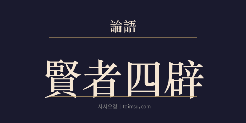 논어 헌문 39장 현자사피(賢者四辟) 대표 이미지