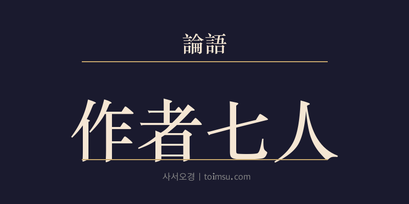 논어 헌문 40장 작자칠인(作者七人) 대표 이미지