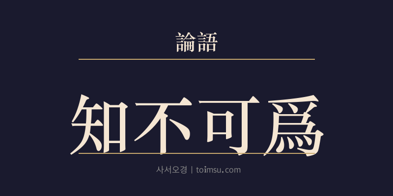 논어 헌문 41장 지불가위(知不可爲) 대표 이미지