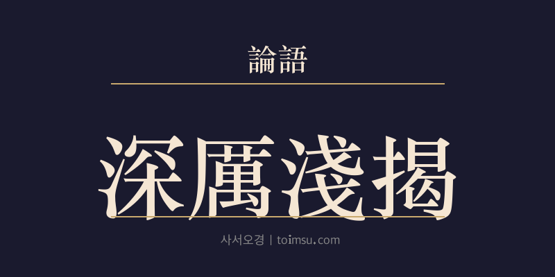 논어 헌문 42장 심려천게(深厲淺揭) 대표 이미지