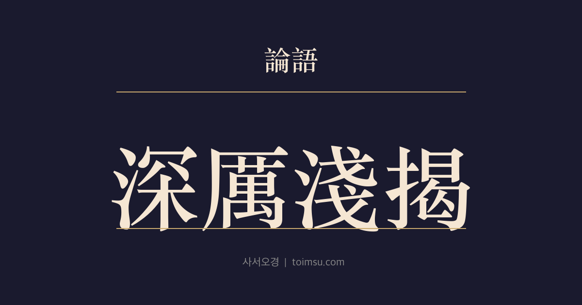 논어 헌문 42장 — 심려천게(深厲淺揭) — 형편에 따라 처신하되 뜻을 쉽게 접지 말라