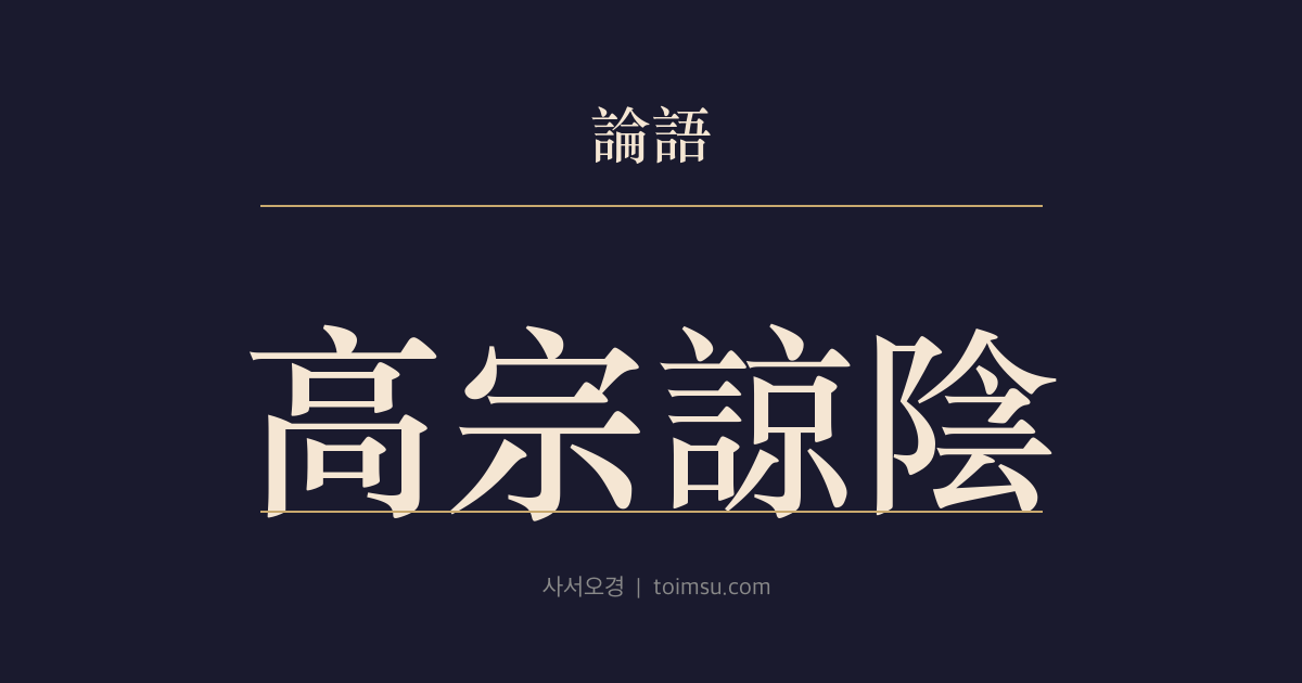 논어 헌문 43장 — 고종양음(高宗諒陰) — 상중의 침묵과 총재 체계로 본 상례의 기본