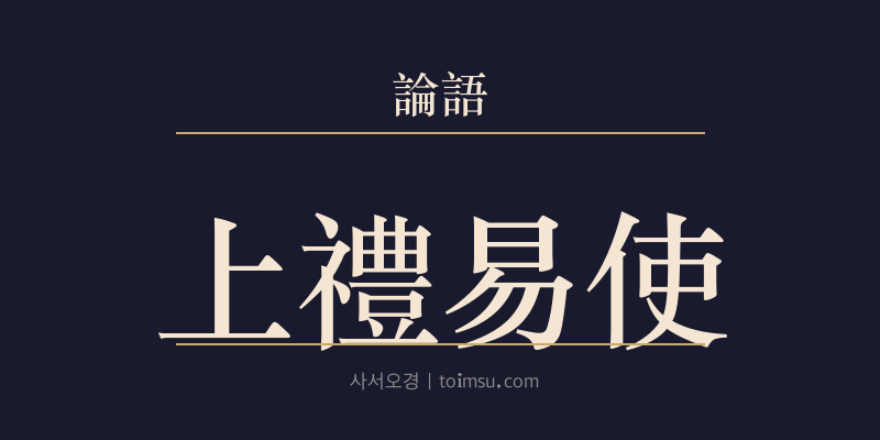 논어 헌문 44장 상례이사(上禮易使) 대표 이미지