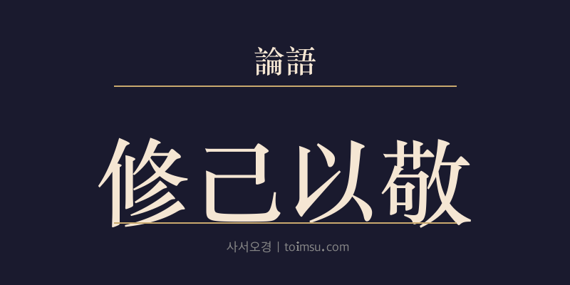 논어 헌문 45장 수기이경(修己以敬) 대표 이미지