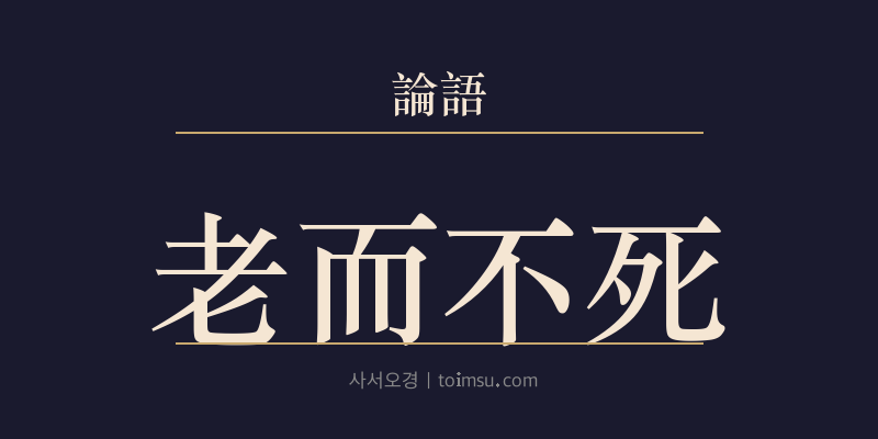 논어 헌문 46장 노이불사(老而不死) 대표 이미지
