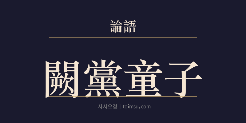 논어 헌문 47장 궐당동자(闕黨童子) 대표 이미지