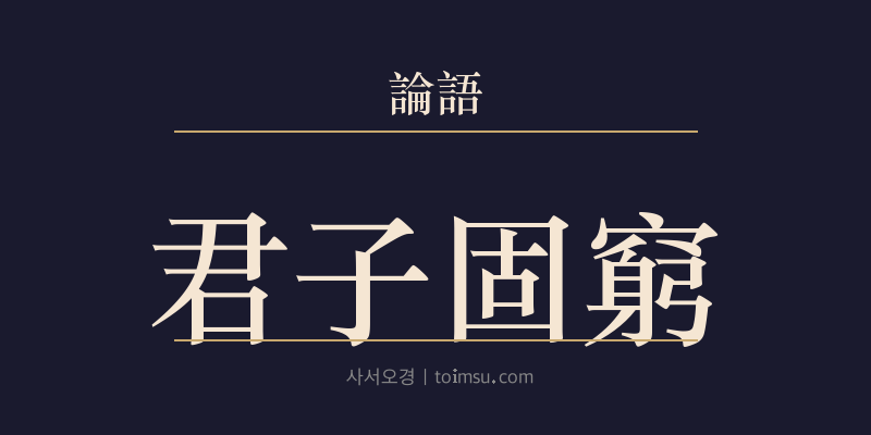 논어 위령공 1장 군자고궁(君子固窮) 대표 이미지