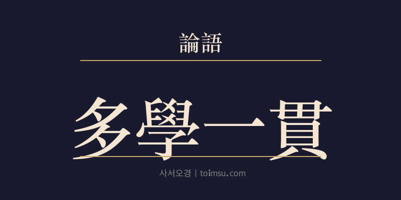 논어 위령공 2장 다학일관(多學一貫) 대표 이미지