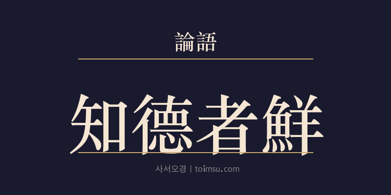 논어 위령공 3장 지덕자선(知德者鮮) 대표 이미지