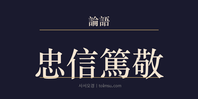 논어 위령공 5장 충신독경(忠信篤敬) 대표 이미지