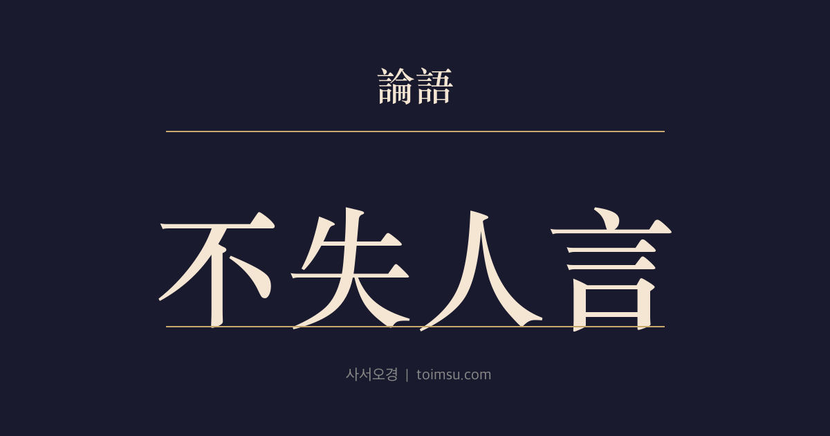 논어 위령공 7장 — 불실인언(不失人言) — 사람도 말도 잃지 않는 것이 지혜다