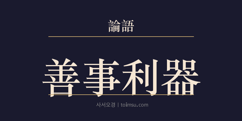 논어 위령공 9장 선사이기(善事利器) 대표 이미지
