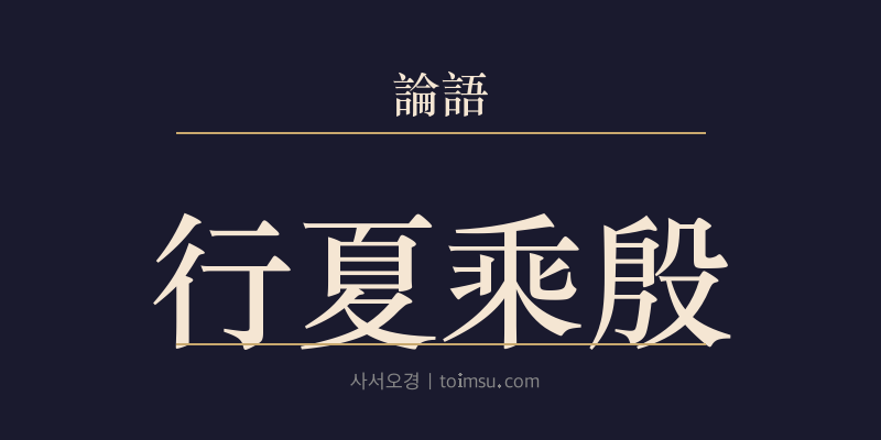 논어 위령공 10장 행하승은(行夏乘殷) 대표 이미지