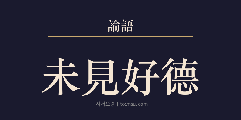 논어 위령공 12장 미견호덕(未見好德) 대표 이미지