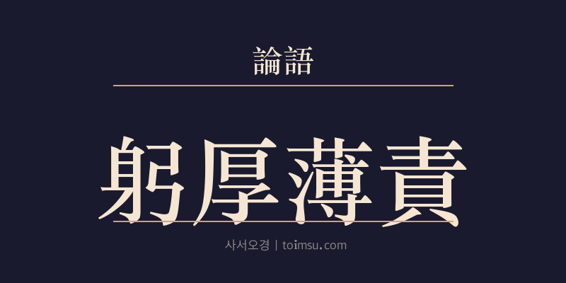 논어 위령공 14장 궁후박책(躬厚薄責) 대표 이미지