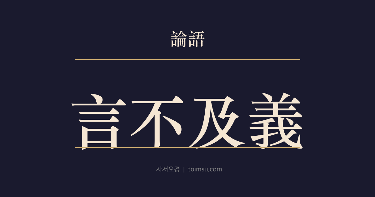 논어 위령공 16장 — 언불급의(言不及義) — 의(義)에 닿지 않는 말과 잔꾀는 공동체를 비게 한다