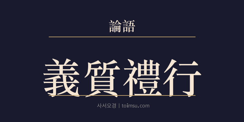 논어 위령공 17장 의질예행(義質禮行) 대표 이미지
