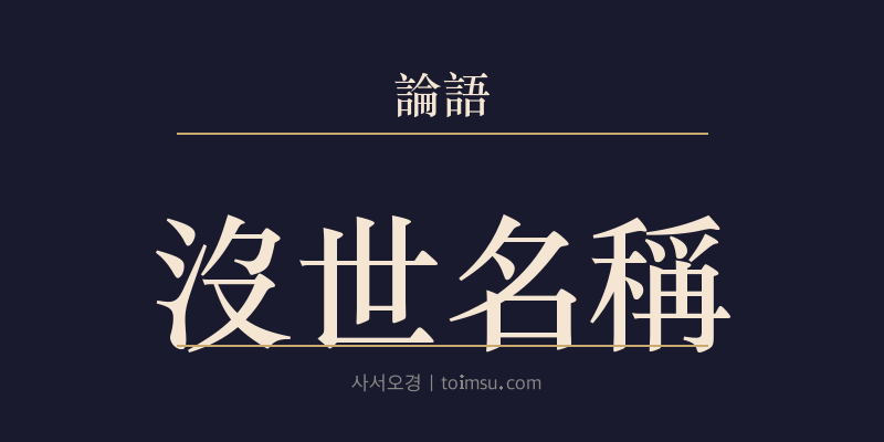 논어 위령공 19장 몰세명칭(沒世名稱) 대표 이미지