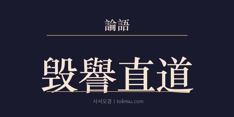 논어 위령공 24장 훼예직도(毁譽直道) 대표 이미지