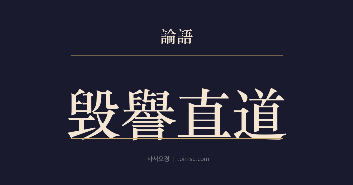 논어 위령공 24장 — 훼예직도(毁譽直道) — 사람을 평할 때는 검증과 직도(直道)의 기준이 먼저다