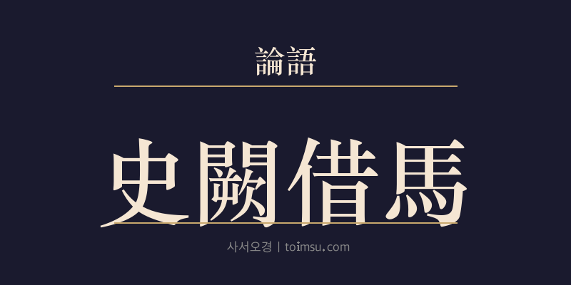 논어 위령공 25장 사궐차마(史闕借馬) 대표 이미지