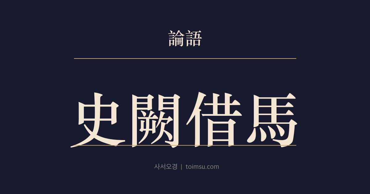 논어 위령공 25장 — 사궐차마(史闕借馬) — 모르는 것은 비워 두고 가진 것은 나눌 줄 아는 풍속