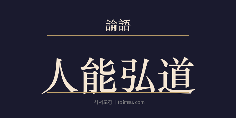 논어 위령공 28장 인능홍도(人能弘道) 대표 이미지