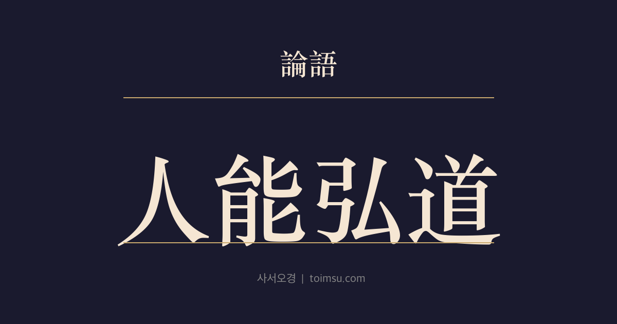 논어 위령공 28장 — 인능홍도(人能弘道) — 도를 넓히는 것은 사람이지 도가 사람을 넓히는 것이 아니다