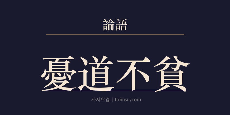 논어 위령공 31장 우도불빈(憂道不貧) 대표 이미지